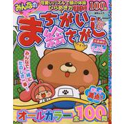 みんなのまちがい絵さがし VOL.30（MSムック） [ムックその他]