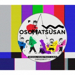橋本由香利／おそ松さん Original Sound Track Album 6周年記念新作アニメ