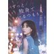 ずっと独身でいるつもり? [DVD]
