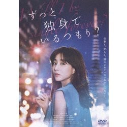 ずっと独身でいるつもり? [DVD]