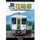 キハ110系 JR花輪線 4K撮影作品 盛岡～十和田南～大館 (ビコム DVDシリーズ) [DVD]