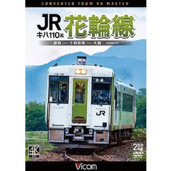 キハ110系 JR花輪線 4K撮影作品 盛岡～十和田南～大館 (ビコム DVDシリーズ) [DVD]