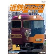 近鉄プロファイル車両篇 第1章 特急形Ⅰ (ビコム 鉄道車両シリーズ)