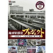 梅田駅移設プロジェクト 小林米三 人生を阪急にささげた男 阪急梅田駅移設50周年記念作品 (ビコム DVDシリーズ)