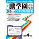 鵬学園高等学校 2024年春受験用（石川県私立高等学校入学試験問題集） [全集叢書]
