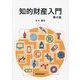 知的財産入門 第4版 [単行本]