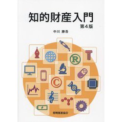 知的財産入門 第4版 [単行本]