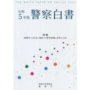 警察白書〈令和5年版〉特集複雑化する社会に適応する警察組織と多彩な人材 [単行本]
