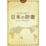 まるわかり!日本の防衛―はじめての防衛白書 第3版 [ムックその他]