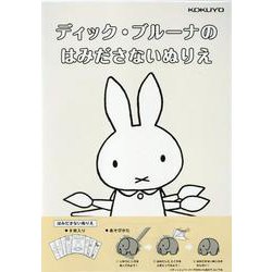 ディック・ブルーナのはみださないぬりえ [絵本]