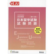 日本留学試験試験問題〈2023年度第1回〉―聴解・聴読解問題CD付 [単行本]