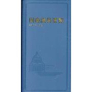 国会議員要覧 令和5年8月版 第98版 [事典辞典]