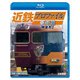 近鉄プロファイル車両篇 第1章 特急形Ⅰ (ビコム 鉄道車両BDシリーズ) [Blu-ray Disc]
