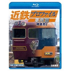近鉄プロファイル車両篇 第1章 特急形Ⅰ (ビコム 鉄道車両BDシリーズ) [Blu-ray Disc]