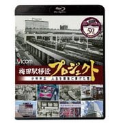 梅田駅移設プロジェクト 小林米三 人生を阪急にささげた男 阪急梅田駅移設50周年記念作品 (ビコム ブルーレイシリーズ)