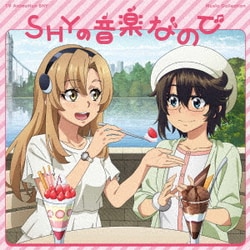 椿山日南子／TVアニメ『SHY』Music Collection「SHYの音楽なので」