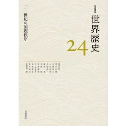 二一世紀の国際秩序(岩波講座 世界歴史〈24〉) [全集叢書]