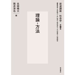 理論・方法(岩波講座 社会学〈第1巻〉) [全集叢書]