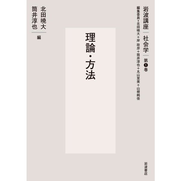 理論・方法(岩波講座 社会学〈第1巻〉) [全集叢書]Ω