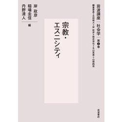 宗教・エスニシティ(岩波講座 社会学〈第3巻〉) [全集叢書]