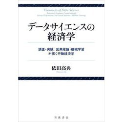 データサイエンスの経済学―調査・実験,因果推論・機械学習が拓く行動経済学 [単行本]