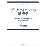 データサイエンスの経済学―調査・実験,因果推論・機械学習が拓く行動経済学 [単行本]