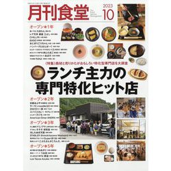 月刊 食堂 2023年 10月号 [雑誌]