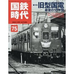 国鉄時代 2023年 11月号 [雑誌]