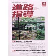 進路指導 2023年 09月号 [雑誌]