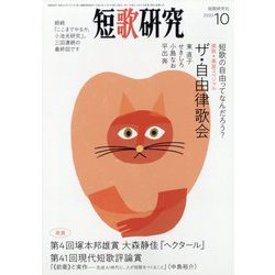 短歌研究 2023年 10月号 [雑誌]