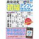 段位認定初級ナンプレ 252題 2023年 11月号 [雑誌]