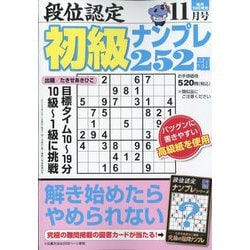 段位認定初級ナンプレ 252題 2023年 11月号 [雑誌]