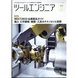ツールエンジニア 2023年 10月号 [雑誌]