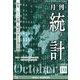 統計 2023年 10月号 [雑誌]