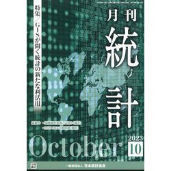 統計 2023年 10月号 [雑誌]