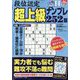 段位認定超上級ナンプレ252題 2023年 11月号 [雑誌]