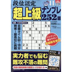 段位認定超上級ナンプレ252題 2023年 11月号 [雑誌]