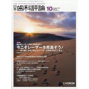 日本歯科評論 2023年 10月号 [雑誌]