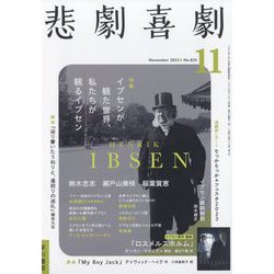 悲劇喜劇 2023年 11月号 [雑誌]