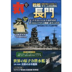 丸 2023年 11月号 [雑誌]