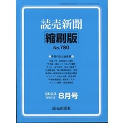読売新聞縮刷版 2023年 08月号 [雑誌]