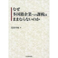 なぜ多国籍企業への課税はままならないのか [単行本]