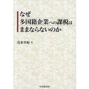 なぜ多国籍企業への課税はままならないのか [単行本]