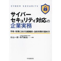 ヨドバシ.com - サイバーセキュリティ対応の企業実務―平時・有事