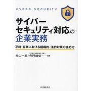 サイバーセキュリティ対応の企業実務―平時・有事における組織的・法的対策の進め方 [単行本]