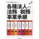 各種法人の法務・税務・事業承継 [単行本]