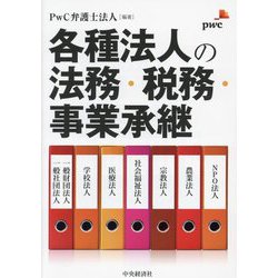 各種法人の法務・税務・事業承継 [単行本]