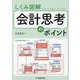 しくみ図解会計思考のポイント [単行本]