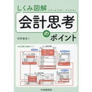 しくみ図解会計思考のポイント [単行本]