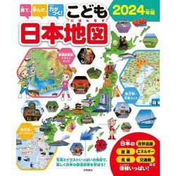 ヨドバシ.com - 見て、学んで、力がつく!こども日本地図〈2024年版